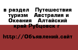  в раздел : Путешествия, туризм » Австралия и Океания . Алтайский край,Рубцовск г.